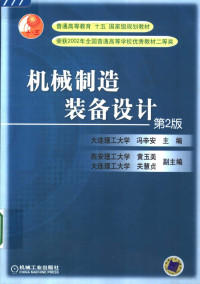 冯辛安主编；黄玉美，关慧贞副主编, 主編馮辛安 , 副主編黃玉美, 杜君文 , 參編關慧貞 ... [等] , 主審王啓義, 馮辛安, 黃玉美, 杜君文, 冯辛安主编, 馮辛安, 冯辛安主编, 冯辛安, 主编冯辛安, 冯辛安 — 机械制造装备设计 第2版