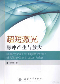 令维军著 — 超短激光脉冲产生与放大