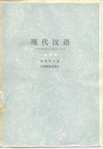 胡裕树主编 — 现代汉语