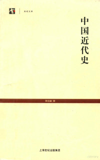 蒋廷黻 — 世纪文库 中国近代史