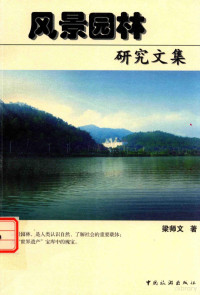 梁师文著, 梁师文著, 梁师文 — 风景园林研究文集