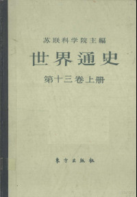 苏联科技院主编, (苏)齐赫文斯基主编 , 安徽大学苏联问题研究所译, 齐赫文斯基, 安徽大学苏联问题研究所 — 世界通史 第13卷 上