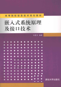 刘彦文编著, 刘彦文, author — 嵌入式系统原理及接口技术