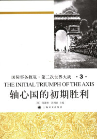 （英）阿诺德·汤因比（Arnold Toynbee），（英）维罗尼卡·M. 汤因比（Veronica M. Toynbee）编著；许步曾等译, Arnold Toynbee, Veronica Marjorie Boulter Toynbee, Buzeng Xu, William Hardy McNeill — 国际事务概览·第二次世界大战 轴心国的初期胜利