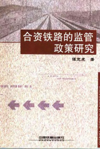 谭克虎著, 谭克虎著, 谭克虎 — 合资铁路的监管政策研究