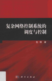 杜锋著 — 复杂网络控制系统的调度与控制