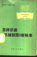 蒋知民，张洪鏸编著 — 怎样识读《机械制图》新标准