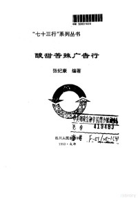 张纪康编著, 张纪康编著, 张纪康, 张纪康, 1959- — 酸甜苦辣广告行