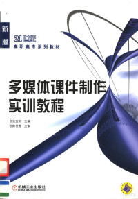 张宝剑主编；高国红，金红参编, 张宝剑主编, 张宝剑 — 多媒体课件制作实训教程