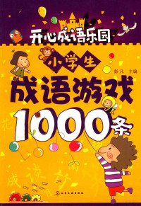 彭凡主编, 彭凡主编, 彭凡 — 小学生成语游戏1000条