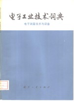 《电子工业技术词典》编辑委员会编 — 电子工业技术词典 电子测量技术与设备