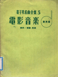 斋藤英美编曲 — 电子琴名曲全集 5 电影音乐 欧洲编