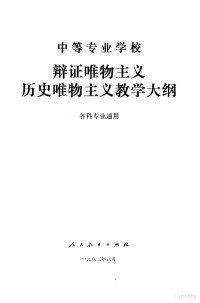 江苏省高教局组织编写 — 中等专业学校辩证唯物主义历史唯物主义教学大纲