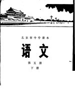 北京市教育局教材编写组编 — 语文 第5册 下