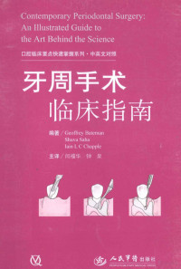 （英）拜持曼等编著, Geoffrey Bateman, Shuva Saha, Iain L C Chapple编著, 贝特曼, 萨哈, 查普尔, 贝特曼 (Bateman Geoffrey) — 牙周手术临床指南 中英文对照