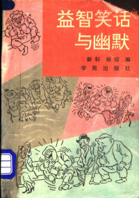 新轩，丽珍编, 新轩, 丽珍编, 新轩, 丽珍 — 益智笑话与幽默