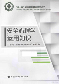 “‘绿十字’安全基础建设新知丛书”编委会编, "'绿十字'安全基础建设新知丛书"编委会编, 绿十字安全基础建设新知丛书编委会 — 安全心理学运用知识