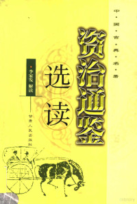 李家发解读, 李家发解读, 李家发, 李家发, 1949- — 资治通鉴选读 中国古典名著