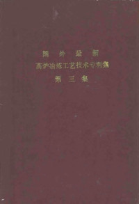 抚顺市技术经济咨询公司 — 国外最新高炉冶炼工艺技术专利集 第3集