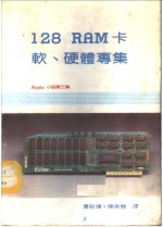 黄裕伟，陈美慧译 — Apple小品第三集-128K RAM卡软、硬体专集
