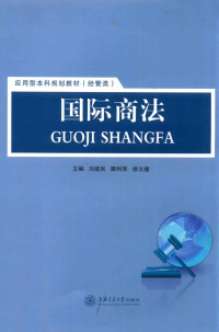 刘建民，睢利萍，徐文捷主编；段宝玫，王红珊副主编, 刘建民, 睢利萍, 徐文捷主编, 刘建民, 徐文捷, 睢利萍 — 国际商法