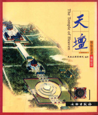 （杨晓东，李尚金本册主编），天坛公园管理处编著, Tian Tan gong yuan guan li chu bian zhu, 天坛公园管理处编著, 天坛公园管理处, 天壇公園管理處 — 天坛