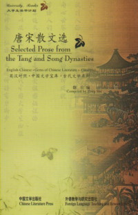 偬仕编, 偬仕编 = Selected prose from the Tang and Song dynasties / compiled by Zong Shi, 偬仕, Shi, Zong, Editor — 唐宋散文选