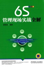 姜明忠编著 — 6S管理现场实战全解 全彩版