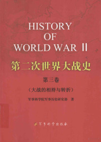 军事科学院军事历史研究部著, 军事科学院军事历史研究部著, 军事科学院军事历史研究部, 中国人民解放军军事科学院 — 第二次世界大战史 第三卷 大战的相持与转折=History of World War II