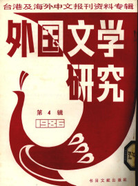 季啸风主编 — 外国文学研究 4：台港及海外中文报刊资料专辑 1986