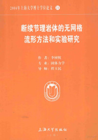 李树忱著 — 2004年上海大学博士学位论文 21 断续节理岩体的无网格流形方法和实验研究