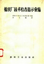 苏联日用品工业部技术司编；符文耀译 — 棉织厂技术检查指示汇编