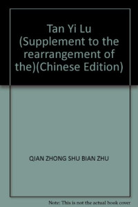 钱钟书著, 錢鍾書, 1910- — 钱钟书集（典藏本） 管锥编 （三）