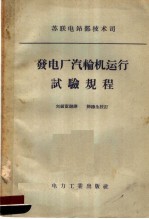 刘纫茞译 — 苏联电站部技术司 发电厂汽轮机运行试验规程