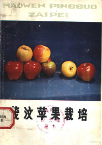 茂汶羌族自治县农牧局，《茂汶苹果栽培》编写组编 — 茂汶苹果栽培