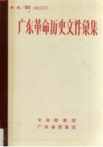 许振泳编 — 广东革命历史文件汇集 1919-1949 广东报刊资料选辑 上