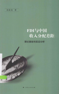 沈桂龙著, Shen Guilong zhu, 沈桂龙, (1970- ), 沈桂龙著, 沈桂龙 — FDI与中国收入分配差距 理论基础与实证分析