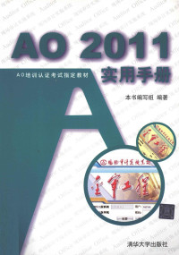 《AO2011实用手册》编写组编著, 本书编写组编著 — AO2011实用手册