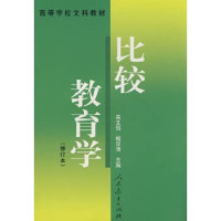 吴文侃，杨汉清主编, Wu Wenkan, Yang Hanqing zhu bian, 吴文侃, 杨汉清主编, 吴文侃, 杨汉清 — 比较教育学