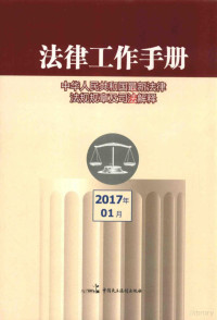 《法律工作手册；2017年》编, 《法律工作手册 2017年》编写组编写 — 法律工作手册：中华人民共和国最新法律法规规章及司法解释 2017年第1辑