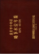 北京市地质局水文地质工程地质大队 — 北京市中心区地下水位年鉴 1976-1978