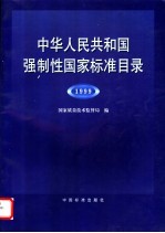 国家质量技术监督局编 — 中华人民共和国道路交通事故处理办法和道路交通事故处理程序规定 中英对照本