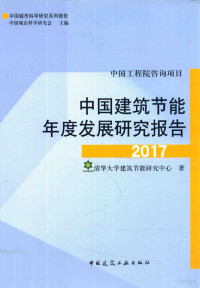 清华大学建筑节能研究中心著, 清华大学建筑节能研究中心著, 清华大学建筑节能研究中心, 清华大学建筑节能研究中心 中国城市科学研究会 — 中国建筑节能年度发展研究报告 2017