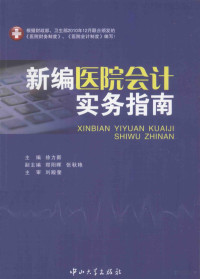 徐力新主编；郑阳晖，张秋艳副主编, Lixin Xu, (yi xue), 徐力新主编, 徐力新 — 新编医院会计实务指南