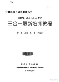 鏇瑰缓涓荤紪锛涙潹闈欑瓑缂栬憲, Pdg2Pic, 曹建 杨静 — HTML、VBScript与ASP三合一最新培训教程