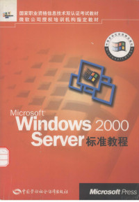 （美）微软公司著, Mei guo wei ruan gong si, 美]微软公司著, 美国微软公司 — Microsoft Windows 2000 Server标准教程