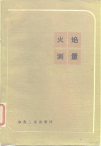 谢达依（J.Chedaille）布罗（Y.Braud）著；宁宝林，杨泽宽译 — 火焰测量