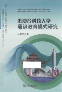 马早明著, 马早明 (1966-) — 港澳台科技大学通识教育模式研究