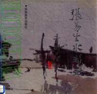 张易生绘, 张易生 VerfasserIn, 张易生, 1934 Oct-, Yisheng Zhang, 张易生绘, 张易生 — 张易生水彩画