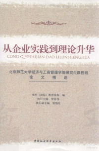 罗仲伟主编, 罗仲伟执行主编 , 光明(国际)教育机构编, 罗仲伟, 光明(国际)教育机构 — 从企业实践到理论升华 北京师范大学经济与工商管理学院研究生课程班论文精选